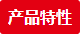 产品特性 产品特性