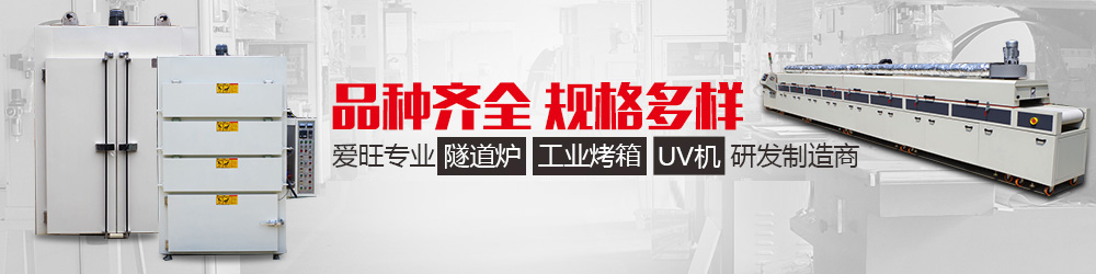 工业隧道炉、工业烤箱、UV机